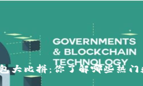 思考的
现代数字钱包大比拼：你了解哪些热门数字钱包吗？