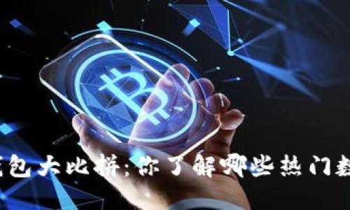 思考的
现代数字钱包大比拼：你了解哪些热门数字钱包吗？