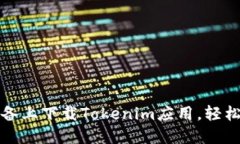 如何在苹果设备上下载T