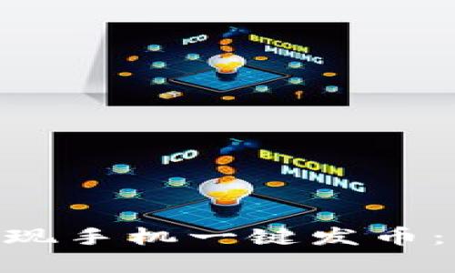 如何使用Tokenim实现手机一键发币：简单教程与实用技巧