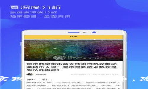 如何使用Tokenim实现手机一键发币：简单教程与实用技巧