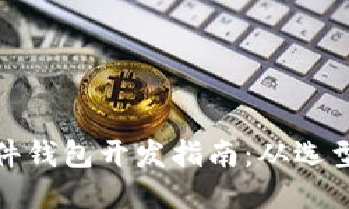 数字货币硬件钱包开发指南：从选型到安全保障