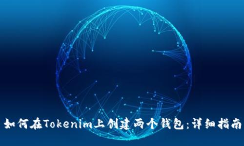 如何在Tokenim上创建两个钱包：详细指南