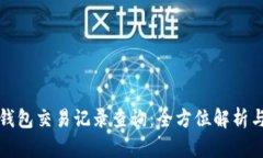 加密货币钱包交易记录查