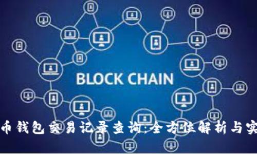加密货币钱包交易记录查询：全方位解析与实用指南