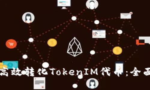 如何高效转化TokenIM代币：全面指南