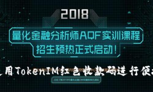 如何使用TokenIM红色收款码进行便捷支付