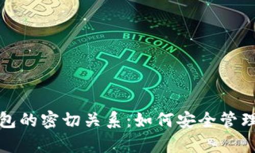 数字资产与钱包的密切关系：如何安全管理你的虚拟财富