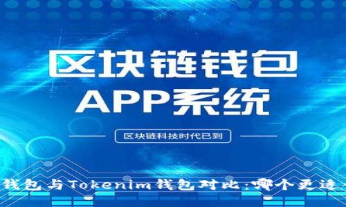 麦子钱包与Tokenim钱包对比：哪个更适合您？