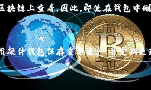 biao ti如何处理Tokenim钱包中出现的陌生代币/biao ti

Tokenim, 钱包, 代币, 加密货币/guanjianci

## 内容主体大纲

1. **引言**
   - 介绍Tokenim钱包的背景
   - 代币的概念和市场现状

2. **Tokenim钱包简介**
   - 钱包的功能和用途
   - 如何使用Tokenim钱包

3. **陌生代币的出现**
   - 常见原因分析
   - 安全性问题

4. **如何处理陌生代币**
   - 确认代币的合法性
   - 删除陌生代币的步骤

5. **预防措施**
   - 如何避免钱包中出现陌生代币
   - 定期检查和管理持有的代币

6. **Tokenim钱包的最佳实践**
   - 安全存储和备份
   - 如何选择值得信赖的代币

7. **总结**
   - 对于出现陌生代币的整体看法
   - 建议和后续步骤

## 引言

随着加密货币的普及，越来越多的人开始使用数字钱包来存储和管理他们的代币。其中，Tokenim钱包逐渐受到用户的青睐。然而，许多用户在使用Tokenim钱包时，发现钱包中多了一个陌生的代币，这让他们感到疑惑和不安。那么，这些陌生代币是如何出现的，我们又该如何处理呢？

## Tokenim钱包简介

Tokenim钱包是一种数字货币钱包，提供安全、便捷的代币管理功能。用户可以通过这个钱包存储、发送和接收各种类型的加密货币。此外，Tokenim钱包还允许用户查看市场行情，并提供代币的交易功能，使用户能在一个平台上进行操作。

使用Tokenim钱包非常简单，用户只需下载应用程序，注册账户，并按照指示设置好密码和安全认证，就可以轻松管理自己的数字资产。

## 陌生代币的出现

陌生代币的出现一般有几个常见原因。首先，有可能是用户在未经审查的情况下购买了某种代币。由于加密货币市场复杂多变，一些项目在初期并不透明，用户可能会因为信息不足而购入低质量代币。

其次，有些攻击者可能会利用恶意软件，向用户的钱包中注入虚假的代币。这类代币往往没有实际价值，但因为看似存在，可能会欺骗用户进行交易或提供个人信息。

安全性问题也不容忽视，一些用户可能缺乏网络安全知识，导致他们的钱包被黑客攻击，进而导致未知代币出现。

## 如何处理陌生代币

### 确认代币的合法性

首先，用户需要确认陌生代币的身份。可以通过查阅区块链浏览器，如Etherscan，输入代币合约地址，查看该代币的详细信息。此外，还可查询相关论坛、社区和官方网站，了解该代币的背景信息、交易情况和用户评价，务必确认其合法性。

### 删除陌生代币的步骤

如果经过核实，发现该代币确实未必是合法的，或者用户并不打算持有该代币，用户可以按照以下步骤进行删除。在Tokenim钱包中，找到代币列表，选择要删除的陌生代币，点击右上角的“管理”或“删除”选项，按照提示完成删除操作。

## 预防措施

### 如何避免钱包中出现陌生代币

为了避免陌生代币的出现，用户在购买代币时应选择信誉良好的交易所，并事先对相关项目进行详细调研。此外，增强网络安全意识，避免随意点击不明链接和下载不明应用，从源头上减少安全隐患。

### 定期检查和管理持有的代币

此外，用户应定期检查自己钱包中持有的代币，及时进行清理和调整，确保钱包中的代币都是经过审核和确认的，以减少陌生代币的困扰。

## Tokenim钱包的最佳实践

### 安全存储和备份

首先，用户应妥善存储Tokenim钱包的助记词和私钥，建议采取离线存储方式，确保不被黑客窃取。此外，用户应定期备份钱包数据，保留一份安全的副本，以确保数据不丢失。

### 如何选择值得信赖的代币

在选择代币时，用户应关注项目的透明度和团队背景，参与社区讨论，多与其他用户交流，获取第一手信息，谨慎投资，以确保每个持有的代币都是可信的。

## 总结

在加密货币时代，出现陌生代币的情况并不少见。用户需加强自身的安全防范意识，学习识别和处理陌生代币的方法，以保护自己的资产安全。

同时，定期检查持有的代币，选择安全可靠的交易平台和项目，能有效降低遭遇陌生代币的风险，进一步提升数字资产的安全性。

---

## 相关问题

### 问题1：如何识别钱包中的陌生代币？

了解陌生代币的特征是处理此类问题的第一步。陌生代币通常没有明确的项目背景和可信的社区支持。用户可以通过查看区块链上该代币的交易量、持有者数量和社交媒体讨论的热度等方面评估该代币的真实情况。如果代币的合约地址没有在任何主流的代币列表中出现，该代币很可能是陌生的。

### 问题2：陌生代币是否会影响钱包安全？

陌生代币本身并不会直接影响钱包的安全性，但如果用户误以为其是值得投资的项目而进行交易，就可能导致资产损失。此外，有些陌生代币可能是有恶意的代币，攻击者可能利用这些代币通过钓鱼链接诱使用户输入个人信息。这是用户在使用空间和时间时需要特别小心的地方。

### 问题3：处理陌生代币的最佳策略是什么？

处理陌生代币的最佳策略是教育自己，增强识别未知代币的能力。在确认陌生代币的身份后及时采取措施，如删除或转换为其他更有价值的代币，尽量减少损失。同时，建议所有用户都定期审核自己的钱包，清理出不必要或者是陌生的代币，以确保钱包的整洁和安全。

### 问题4：可以在网上找到陌生代币的信息吗？

在网上可以找到陌生代币的一些信息，但这些信息的真实度和可靠性不一。用户需要谨慎对待网络上流传的信息，应从多个角度进行考量。可以使用像CoinGecko或CoinMarketCap这样的网站进行代币查询；同时也应尊重官方消息，关注代币项目的社交媒体，获取更为准确的信息。

### 问题5：陌生代币删除后数据会被完全移除吗？

删除陌生代币后，它在用户的钱包中将不再显示，但在区块链上该代币的存在依然是不可更改的。用户的历史交易记录仍然可以在区块链上查看。因此，即使在钱包中删除，不会对区块链数据造成影响，用户的资产历史永远是可追溯的。

### 问题6：如何提高个人加密钱包的安全性？

提高个人加密钱包的安全性通常包括采取多个步骤：在不同设备上使用随身带的私钥，制定有效的备份策略以恢复遗失的数据，利用硬件钱包保存重要资产，并定期更新软件和应用程序以抵御新的安全漏洞。此外，用户还要定期查看数据传输记录，了解自己的资产流向，确保没有任何异常交易发生。

以上内容为Tokenim钱包中陌生代币处理的全面指南，极大地增强了用户的安全意识，帮助他们更好地管理自己的数字资产。