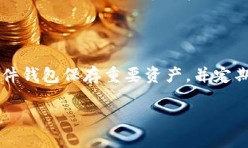 biao ti如何处理Tokenim钱包中出现的陌生代币/biao ti

Tokenim, 钱包, 代币, 加密货币/guanjianci

## 内容主体大纲

1. **引言**
   - 介绍Tokenim钱包的背景
   - 代币的概念和市场现状

2. **Tokenim钱包简介**
   - 钱包的功能和用途
   - 如何使用Tokenim钱包

3. **陌生代币的出现**
   - 常见原因分析
   - 安全性问题

4. **如何处理陌生代币**
   - 确认代币的合法性
   - 删除陌生代币的步骤

5. **预防措施**
   - 如何避免钱包中出现陌生代币
   - 定期检查和管理持有的代币

6. **Tokenim钱包的最佳实践**
   - 安全存储和备份
   - 如何选择值得信赖的代币

7. **总结**
   - 对于出现陌生代币的整体看法
   - 建议和后续步骤

## 引言

随着加密货币的普及，越来越多的人开始使用数字钱包来存储和管理他们的代币。其中，Tokenim钱包逐渐受到用户的青睐。然而，许多用户在使用Tokenim钱包时，发现钱包中多了一个陌生的代币，这让他们感到疑惑和不安。那么，这些陌生代币是如何出现的，我们又该如何处理呢？

## Tokenim钱包简介

Tokenim钱包是一种数字货币钱包，提供安全、便捷的代币管理功能。用户可以通过这个钱包存储、发送和接收各种类型的加密货币。此外，Tokenim钱包还允许用户查看市场行情，并提供代币的交易功能，使用户能在一个平台上进行操作。

使用Tokenim钱包非常简单，用户只需下载应用程序，注册账户，并按照指示设置好密码和安全认证，就可以轻松管理自己的数字资产。

## 陌生代币的出现

陌生代币的出现一般有几个常见原因。首先，有可能是用户在未经审查的情况下购买了某种代币。由于加密货币市场复杂多变，一些项目在初期并不透明，用户可能会因为信息不足而购入低质量代币。

其次，有些攻击者可能会利用恶意软件，向用户的钱包中注入虚假的代币。这类代币往往没有实际价值，但因为看似存在，可能会欺骗用户进行交易或提供个人信息。

安全性问题也不容忽视，一些用户可能缺乏网络安全知识，导致他们的钱包被黑客攻击，进而导致未知代币出现。

## 如何处理陌生代币

### 确认代币的合法性

首先，用户需要确认陌生代币的身份。可以通过查阅区块链浏览器，如Etherscan，输入代币合约地址，查看该代币的详细信息。此外，还可查询相关论坛、社区和官方网站，了解该代币的背景信息、交易情况和用户评价，务必确认其合法性。

### 删除陌生代币的步骤

如果经过核实，发现该代币确实未必是合法的，或者用户并不打算持有该代币，用户可以按照以下步骤进行删除。在Tokenim钱包中，找到代币列表，选择要删除的陌生代币，点击右上角的“管理”或“删除”选项，按照提示完成删除操作。

## 预防措施

### 如何避免钱包中出现陌生代币

为了避免陌生代币的出现，用户在购买代币时应选择信誉良好的交易所，并事先对相关项目进行详细调研。此外，增强网络安全意识，避免随意点击不明链接和下载不明应用，从源头上减少安全隐患。

### 定期检查和管理持有的代币

此外，用户应定期检查自己钱包中持有的代币，及时进行清理和调整，确保钱包中的代币都是经过审核和确认的，以减少陌生代币的困扰。

## Tokenim钱包的最佳实践

### 安全存储和备份

首先，用户应妥善存储Tokenim钱包的助记词和私钥，建议采取离线存储方式，确保不被黑客窃取。此外，用户应定期备份钱包数据，保留一份安全的副本，以确保数据不丢失。

### 如何选择值得信赖的代币

在选择代币时，用户应关注项目的透明度和团队背景，参与社区讨论，多与其他用户交流，获取第一手信息，谨慎投资，以确保每个持有的代币都是可信的。

## 总结

在加密货币时代，出现陌生代币的情况并不少见。用户需加强自身的安全防范意识，学习识别和处理陌生代币的方法，以保护自己的资产安全。

同时，定期检查持有的代币，选择安全可靠的交易平台和项目，能有效降低遭遇陌生代币的风险，进一步提升数字资产的安全性。

---

## 相关问题

### 问题1：如何识别钱包中的陌生代币？

了解陌生代币的特征是处理此类问题的第一步。陌生代币通常没有明确的项目背景和可信的社区支持。用户可以通过查看区块链上该代币的交易量、持有者数量和社交媒体讨论的热度等方面评估该代币的真实情况。如果代币的合约地址没有在任何主流的代币列表中出现，该代币很可能是陌生的。

### 问题2：陌生代币是否会影响钱包安全？

陌生代币本身并不会直接影响钱包的安全性，但如果用户误以为其是值得投资的项目而进行交易，就可能导致资产损失。此外，有些陌生代币可能是有恶意的代币，攻击者可能利用这些代币通过钓鱼链接诱使用户输入个人信息。这是用户在使用空间和时间时需要特别小心的地方。

### 问题3：处理陌生代币的最佳策略是什么？

处理陌生代币的最佳策略是教育自己，增强识别未知代币的能力。在确认陌生代币的身份后及时采取措施，如删除或转换为其他更有价值的代币，尽量减少损失。同时，建议所有用户都定期审核自己的钱包，清理出不必要或者是陌生的代币，以确保钱包的整洁和安全。

### 问题4：可以在网上找到陌生代币的信息吗？

在网上可以找到陌生代币的一些信息，但这些信息的真实度和可靠性不一。用户需要谨慎对待网络上流传的信息，应从多个角度进行考量。可以使用像CoinGecko或CoinMarketCap这样的网站进行代币查询；同时也应尊重官方消息，关注代币项目的社交媒体，获取更为准确的信息。

### 问题5：陌生代币删除后数据会被完全移除吗？

删除陌生代币后，它在用户的钱包中将不再显示，但在区块链上该代币的存在依然是不可更改的。用户的历史交易记录仍然可以在区块链上查看。因此，即使在钱包中删除，不会对区块链数据造成影响，用户的资产历史永远是可追溯的。

### 问题6：如何提高个人加密钱包的安全性？

提高个人加密钱包的安全性通常包括采取多个步骤：在不同设备上使用随身带的私钥，制定有效的备份策略以恢复遗失的数据，利用硬件钱包保存重要资产，并定期更新软件和应用程序以抵御新的安全漏洞。此外，用户还要定期查看数据传输记录，了解自己的资产流向，确保没有任何异常交易发生。

以上内容为Tokenim钱包中陌生代币处理的全面指南，极大地增强了用户的安全意识，帮助他们更好地管理自己的数字资产。