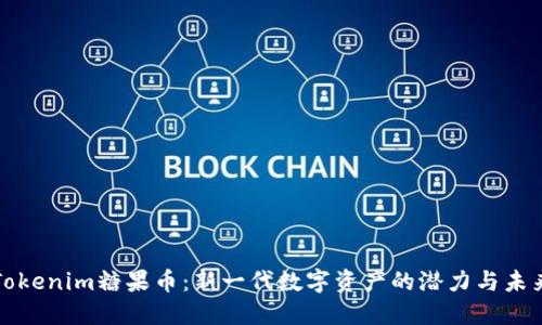 Tokenim糖果币：新一代数字资产的潜力与未来