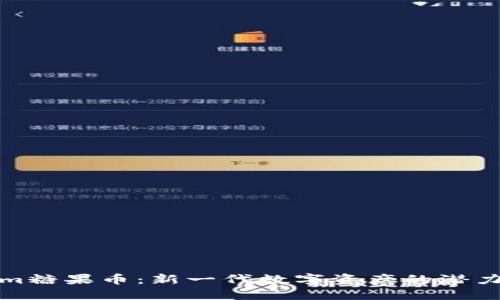 Tokenim糖果币：新一代数字资产的潜力与未来