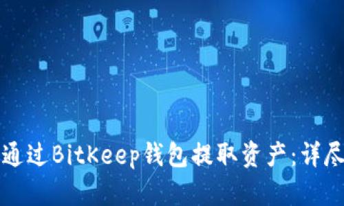 如何通过BitKeep钱包提取资产：详尽指南