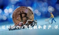 如何通过BitKeep钱包提取资