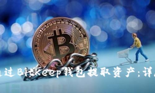 如何通过BitKeep钱包提取资产：详尽指南