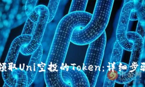 如何领取Uni空投的Token：详细步骤解析