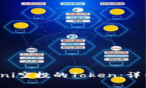 如何领取Uni空投的Token：详细步骤解析