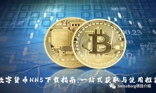 数字货币HH5下载指南：一站式获取与使用推荐