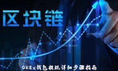 OKEx钱包提现详细步骤指南