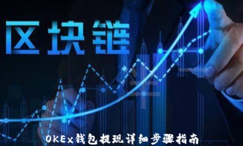 OKEx钱包提现详细步骤指南