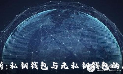   
OK钱包解析：私钥钱包与无私钥钱包的区别与优势