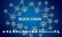 如何使用助记词安全地操