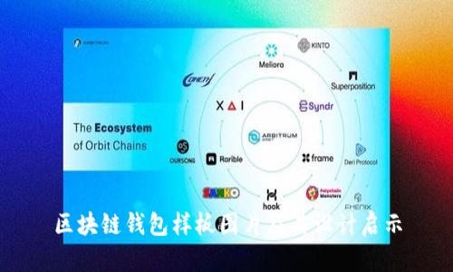 区块链钱包样板图片及其设计启示