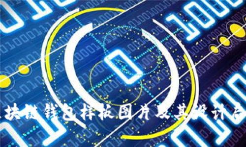 区块链钱包样板图片及其设计启示