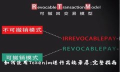 如何使用Tokenim进行高效录