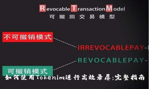如何使用Tokenim进行高效录屏：完整指南