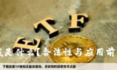 区块链到底是什么？合法