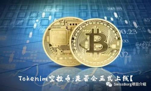 Tokenim空投币：是否会正式上线？