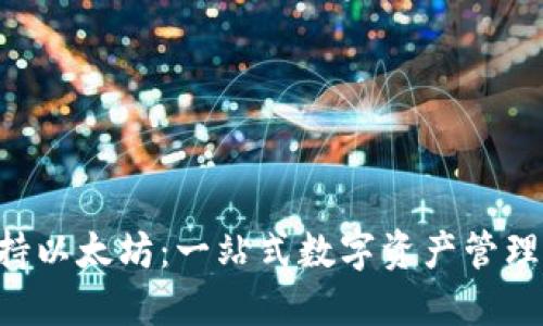 Tokenim支持以太坊：一站式数字资产管理平台的崛起