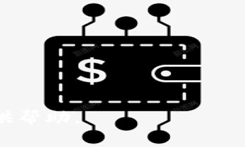 biao ti以太坊今日最新K线实时分析与投资指南/biao ti
以太坊, K线图, 实时分析, 加密货币/guanjianci

### 内容主体大纲

1. 引言
   - 以太坊的背景
   - K线图的基本概念
   - 研究的意义

2. 今日以太坊K线图分析
   - K线图的绘制方法
   - 今日K线图的基本走势
   - 短期趋势判断

3. 影响以太坊价格波动的因素
   - 市场情绪
   - 技术指标
   - 重大新闻和事件

4. 以太坊与比特币的对比分析
   - 市场占比
   - 价格波动性
   - 发展前景

5. 投资策略与风险管理
   - 短期与长期投资策略
   - 风险控制措施
   - 如何在波动市中保持冷静

6. 对于新手投资者的建议
   - 如何学习K线图分析
   - 选择交易所与钱包
   - 常见的投资误区

7. 结论
   - 总结分析要点
   - 未来展望

### 引言

在数字货币市场中，Ethereum（以太坊）作为仅次于比特币的第二大加密货币，占据了相当大的市场份额。由于其去中心化的特性和智能合约的应用，吸引了众多投资者和开发者的关注。K线图作为一种重要的技术分析工具，可以帮助我们更好地理解市场走势和价格波动。本文将对以太坊今日的K线图进行实时分析，并探索影响其价格变化的各种因素，为投资者提供有效的投资指导。

### 今日以太坊K线图分析

#### K线图的绘制方法

K线图，又称蜡烛图，起源于日本，是金融市场技术分析中最常用的工具之一。每根K线都有开盘价、收盘价、最高价和最低价。通过这些数据，我们可以直观地判断市场的买卖力量以及价格趋势。

今日以太坊的K线图显示出其在开盘后不断波动的走势。尽管价格偶尔出现较大幅度的波动，但整体来看，目前K线图的走势相对平稳。分析者可以通过K线的颜色和形态判断市场多空力量的转换，从而做出更准确的投资决策。

#### 今日K线图的基本走势

在通过今日的K线图观察，我们发现以太坊整体呈现震荡上升的趋势。每根K线的收盘价相较于前一根K线的开盘价有所上升，这说明市场情绪较为乐观，买盘力量强于卖盘。在这种情况下，投资者可以考虑适时入场。

#### 短期趋势判断

对于短期趋势的判断，投资者需要注意几个技术指标的配合，例如均线系统、相对强弱指数(RSI)和布林带等。这些工具可以帮助分析价格波动的强度以及可能的反转信号。依照当前的K线形态，短期内以太坊可能会继续上涨，但同时需要留意市场的波动风险。

### 影响以太坊价格波动的因素

#### 市场情绪

市场情绪在加密货币市场中占据重要的地位。投资者的情绪变化会直接影响到买卖行为，从而影响价格。以太坊作为主流加密货币之一，其价格波动往往与整体市场的情绪波动密切相关。例如，当出现负面新闻时，即使是小幅波动也可能引发恐慌性抛售；相反，乐观的市场预期则可能推动价格上涨。

#### 技术指标

技术指标如MACD、RSI等是投资者分析价格趋势的重要工具。这些指标提供了更深入的市场洞察，帮助投资者判断何时买入或卖出。例如，当RSI处于超买状态时，可能预示着价格的回调；而当RSI处于超卖状态时，则可能表示价格的反弹将要来临。

#### 重大新闻和事件

科技创新、法律法规的变化、市场重大消息等都会对以太坊的价格产生重要影响。例如，以太坊网络升级的消息可能会带动价格上涨，而政府对加密货币的打压则可能导致价格大幅下跌。因此，及时关注相关信息对于投资者是非常重要的。

### 以太坊与比特币的对比分析

#### 市场占比

以太坊和比特币是目前最受欢迎的两种加密货币。相比于比特币占据了更高的市场份额，以太坊在去中心化应用和智能合约的应用上显得尤为突出。这使得以太坊在功能上拥有更为多样的应用场景，吸引了更广泛的用户群体。

#### 价格波动性

从价格波动性上看，比特币通常具有更高的波动幅度，而以太坊的价格波动相对较为平稳。这种区别使得以太坊对于风险承受能力较低的投资者而言，可能是一个更稳定的投资选择。

#### 发展前景

从长远来看，以太坊的发展潜力被认为高于比特币。随着DeFi（去中心化金融）和NFT（非同质化代币）等领域的发展，以太坊的应用场景不断扩大，未来的增长空间非常值得期待。

### 投资策略与风险管理

#### 短期与长期投资策略

投资者应根据自身的风险承受能力和市场情况，制定适合自己的投资策略。短期投资者可以通过技术分析捕捉价格波动，而长期投资者则应该关注项目本身的发展潜力和市场需求。

#### 风险控制措施

在投资中，风险控制是至关重要的。投资者可以通过设定止损点、分散投资等方式来降低风险。同时，对于市场可能出现的极端波动也应该保持警惕，不盲目追涨或杀跌。

#### 如何在波动市中保持冷静

面对市场的剧烈波动，保持冷静是非常重要的。投资者可以通过学习心理学、冥想等方式来提升自身的心理素质，避免因情绪波动导致的投资决策失误。

### 对于新手投资者的建议

#### 如何学习K线图分析

学习K线图分析可以通过阅读相关书籍、参加在线课程、观看视频教程等方式进行。建议新手从基础知识入手，逐步掌握各类K线形态和技术指标的应用。

#### 选择交易所与钱包

选择一个安全且信誉良好的交易所非常重要。此外，投资者还应该选择适合自己的数字货币钱包，以便于进行交易和储存资产。为确保资产的安全性，可以考虑采用冷钱包和热钱包的结合方式。

#### 常见的投资误区

新手投资者常见的误区包括追涨杀跌、盲目跟风、缺乏计划等。投资者应该根据自身的研究和分析做出决策，而不是仅仅追随市场热门，导致不必要的损失。

### 结论

通过对以太坊今日K线的实时分析，我们可以得出一些有价值的投资见解。了解影响价格波动的各种因素，制定相应的投资策略，能够有效降低风险，提高投资回报。同时，新手投资者在入市前应充分学习和准备，才能更好地把握市场的机会。未来以太坊市场仍然充满潜力，与此同时，投资者也应保持警惕，避免风险带来的损失。

## 相关问题剖析

### 问题1: K线图的构成要素是什么？

#### K线图的构成要素
K线图由多根K线组成，每根K线通常包含四个主要价格点：开盘价、收盘价、最高价和最低价。通过这四个元素，投资者可以看出价格在一定时间内的表现。我们将逐项深入解析这些构成要素。

1. **开盘价**：开盘价是指在特定时间段内（如一天、一小时等）的第一个成交价格。它反映了市场在该时间段开始时的情绪。如果开盘价高于前一交易日的收盘价，说明市场多头力量强，反之则说明空头力量占优。

2. **收盘价**：这是在特定时段结束时的最后成交价格。收盘价通常被视为市场情绪的最后反映，因为在该时段内所有买卖力量的较量都已结束。一般来说，收盘价高于开盘价时，K线会呈现绿色（或者白色），而低于开盘价时则为红色（或者黑色）。

3. **最高价**：一定时间内触及的最高价格。如果在该时间段内有较强的买入力量，最高价往往会很高。与收盘价的关系可以反映出市场的反转机会。

4. **最低价**：一定时间内触及的最低价格。最低价反映了卖出力量的强弱。若K线的最低价接近开盘价，通常代表着市场情绪的低迷。

#### K线图的形态和组合
K线图不仅仅由单根K线构成，更重要的是由多根K线的组合形态构成。不同的组合样式如“吞没形态”、“十字星”、“锤头”等，可以用于判断未来的价格走向。了解这些形态对于投资者预测市场趋势至关重要。

### 问题2: 如何判断K线图中的支撑位和阻力位？

#### 支撑位和阻力位的概念
支撑位和阻力位是技术分析中非常重要的两个概念。支撑位是指价格下跌时可能出现的“底部”，而阻力位则是价格上涨时可能遇到的“顶部”。这两个位置是投资者在交易时需要重点关注的，因为它们通常会影响价格的反转点。

#### 如何判定支撑位
确定支撑位通常有多种方法。其中之一是观察历史价格走势。在K线图上，价格在下跌时反复回调到某个价位而止步上升，这个价位就是支撑位。此外，成交量的变化也可以作为支撑位的参考：在支撑位上，成交量通常较大，说明市场存在强劲的买盘。

另一个方法是使用技术指标，比如均线。当价格下跌至某条长期均线附近时，往往会出现支撑现象。此外，利用斐波那契回撤线也能帮助投资者识别潜在的支撑位，特别是在市场大幅波动之后。

#### 如何判定阻力位
与支撑位相同，确定阻力位也可以通过观察历史价格数据。若价格在上升过程中多次到达某个价位而无法突破，则该价位即被视为阻力位。与支撑位不同，阻力位上通常伴随较大的卖盘，因此投资者在触及该价位时应特别谨慎。

同样，技术指标在判断阻力位时也极具参考价值。某些短期均线如5日均线和10日均线时常担任阻力的角色，尤其在市场振荡的时候。此外，趋势线也是常用来判断阻力位的有效工具，通过连接价格的高点形成阻力线，从而帮助投资者识别出可能的卖出信号。

### 问题3: K线图中的各类形态都有哪些，如何解读？

#### K线形态的多样性
K线图中的形态千变万化，每种形态都有其独特的市场含义。掌握这些形态对于把握市场趋势至关重要。下面将介绍几个常见的K线形态。

###### 1. 吞没形态
吞没形态分为看涨吞没和看跌吞没。看涨吞没是由两根K线构成，第二根K线完全包覆了前一根K线，且第二根K线收盘价高于开盘价，通常预示着市场将要反弹；而看跌吞没则正好相反，意味着市场下行的可能性增大。

###### 2. 锤头形态
锤头形态通常出现在下跌趋势末尾，其特征为下影线长、上影线短或没有上影线，并且实体部分小，颜色不定。锤头形态表示买盘开始入场，预示价格反弹的可能性较大。

###### 3. 十字星形态
十字星代表市场的犹豫，它的开盘价与收盘价接近，形成一条短短的实体，且上下影线均相对较长。无论是在上涨趋势还是下跌趋势中，十字星都可能是趋势逆转的信号。

###### 4. 峰谷形态
峰谷形态是分析市场顶底的重要依据。一个明显的峰值通常伴随着价格的快速上涨，而谷值则是快速下跌。在位置上，根据技术分析师的经验，凸起的峰值描述顶部压力，而向下的谷值表不出底部支撑。

#### 解读K线形态
解读K线形态不仅要看单根K线，还需结合前后的价格走势以及其它技术指标，加以综合分析，才能得到更为准确的市场判断。通过对多根K线的形态分析，投资者可以了解市场多空双方的力量对比，从而在适当的时机做出相应的交易决策。

### 问题4: 以太坊当前技术指标分析？

#### 常见技术指标及其解读
在以太坊的K线图分析中，常用的技术指标包括相对强弱指数(RSI)、移动平均线(MA)、MACD等。

###### 1. 相对强弱指数(RSI)
RSI是一种动量指标，用于评估市场是否超买或超卖。一般来说，当RSI值超过70时，市场被视为超买，这时可能出现价格回调的机会；而当RSI值低于30时，市场被视为超卖，可能会有反弹的机会。通过观察以太坊RSI的变化，投资者可以分析出当前市场的强弱情况。

###### 2. 移动平均线(MA)
移动平均线通过计算特定时间段内的平均价格来平滑价格波动。常用的MA包括短期均线(如5日和10日均线)和长期均线(如50日和200日均线)。当短期均线向上穿过长期均线时，称为金叉，提示买入信号；反之，则是死叉，提示卖出信号。通过组合不同的均线，投资者可以判断以太坊的趋势方向。

###### 3. MACD指标
MACD是一种趋势跟随的动量指标，通过计算短期和长期移动平均线之间的差值，以确定趋势强度和方向。当MACD线向上穿越信号线时，是买入信号；而下穿则是卖出信号。MACD还可以通过其 histogram（柱状图）用于判断趋势的强度。

#### 技术指标的综合解读
在对以太坊进行交易时，分析技术指标并综合判断是必要的。例如，通过RSI判断市场是否超买或超卖，结合MACD分析趋势的方向，再通过MA的支持和阻力来确定入场和离场的时机，能够有效提高交易获利的可能性。此外，多个指标的结合使用通常能够提供更高的准确性。

### 问题5: 以太坊的项目特性与未来前景如何？

#### 以太坊的项目特性
作为区块链技术的先锋，Ethereum不仅仅是一种加密货币，更是一个去中心化应用平台。它的核心特性在于支持智能合约和去中心化金融（DeFi）应用的构建，具有高度的灵活性和可扩展性。这些特性使得以太坊不仅能支持传统的数字货币交易，还能够扩展至复杂的金融合约、NFT（非同质化代币）交易、身份验证等多个领域。

###### 1. 智能合约
智能合约是一种自执行合约，合约条款直接写入代码中，通过区块链技术保证合约的不可篡改性和自落实性。以太坊的智能合约使得各类应用得以在其平台上无缝运行，支持去中心化交易、借贷、保险等多种功能，从而打造出全新的金融生态系统。

###### 2. DeFi与NFT的崛起
在以太坊平台上，DeFi（去中心化金融）和NFT（非同质化代币）的崛起为其带来了巨大的发展机遇。投资者通过DeFi各类项目可实现收益的最大化，而NFT则开辟了全新的数字艺术市场。这些前沿技术应用，使得以太坊在加密生态中占据了越来越重要的地位。

#### 未来前景分析
随着Ethereum 2.0的逐步推出，以太坊的可扩展性和效率将大幅提升。这一系列改进将有望解决当前网络拥堵、交易费用高等问题，同时增强以太坊作为全球最高级去中心化经济基础设施的地位。此外，越来越多的企业与机构将注意力集中在以太坊的技术应用上，未来市场潜力被广泛看好。而随着全球区块链技术的持续发展与成熟，以太坊的前景也将更加光明。

### 问题6: 如何进行有效的以太坊投资？

#### 制定清晰的投资目标
有效的投资应从制定明确的目标开始。投资者需明确自身的投资周期、风险承受能力以及资产配置策略。无论是追求短期收益还是长期增值，明确的目标能够帮助投资者更好地把握市场机会。

#### 学习相关知识
进行以太坊投资前，投资者应充分学习相关知识，包括区块链基础、以太坊的应用场景、K线图分析等。定期关注行业动态，了解市场的重大事件与技术进展，将提升自身的投资判断能力。

#### 常用投资策略
在投资策略上，投资者可以根据自身的情况选择不同的方法。例如，短线投资者可以根据技术分析波动频繁的短期机会入场，而长期投资者则应重点关注以太坊的基本面和生态应用发展。分散投资亦是有效降低风险的方式之一，避免将全部资金集中在单一品种上。

#### 拥有良好的心态
投资者需要具备良好的心态，面对市场的涨跌波动必须保持冷静，避免因情绪影响决策。制订科学的风险管理措施，如止损点、持仓比例等，能够有效降低因市场波动带来的损失。

#### 找准交易时机
通过K线图、技术指标等工具综合分析，寻找适合的入场或离场时机至关重要。同时，适时调整投资组合，关注市场变化，灵活应对，将投资效果。

综合以上内容，投资者在以太坊市场中的成功与否，往往取决于对市场的深入理解、科学的投资策略以及良好的心理素质。希望以上分析可以为各位投资者在以太坊的投资过程中提供帮助。