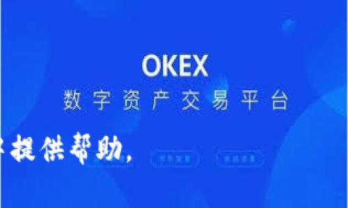 biao ti以太坊今日最新K线实时分析与投资指南/biao ti
以太坊, K线图, 实时分析, 加密货币/guanjianci

### 内容主体大纲

1. 引言
   - 以太坊的背景
   - K线图的基本概念
   - 研究的意义

2. 今日以太坊K线图分析
   - K线图的绘制方法
   - 今日K线图的基本走势
   - 短期趋势判断

3. 影响以太坊价格波动的因素
   - 市场情绪
   - 技术指标
   - 重大新闻和事件

4. 以太坊与比特币的对比分析
   - 市场占比
   - 价格波动性
   - 发展前景

5. 投资策略与风险管理
   - 短期与长期投资策略
   - 风险控制措施
   - 如何在波动市中保持冷静

6. 对于新手投资者的建议
   - 如何学习K线图分析
   - 选择交易所与钱包
   - 常见的投资误区

7. 结论
   - 总结分析要点
   - 未来展望

### 引言

在数字货币市场中，Ethereum（以太坊）作为仅次于比特币的第二大加密货币，占据了相当大的市场份额。由于其去中心化的特性和智能合约的应用，吸引了众多投资者和开发者的关注。K线图作为一种重要的技术分析工具，可以帮助我们更好地理解市场走势和价格波动。本文将对以太坊今日的K线图进行实时分析，并探索影响其价格变化的各种因素，为投资者提供有效的投资指导。

### 今日以太坊K线图分析

#### K线图的绘制方法

K线图，又称蜡烛图，起源于日本，是金融市场技术分析中最常用的工具之一。每根K线都有开盘价、收盘价、最高价和最低价。通过这些数据，我们可以直观地判断市场的买卖力量以及价格趋势。

今日以太坊的K线图显示出其在开盘后不断波动的走势。尽管价格偶尔出现较大幅度的波动，但整体来看，目前K线图的走势相对平稳。分析者可以通过K线的颜色和形态判断市场多空力量的转换，从而做出更准确的投资决策。

#### 今日K线图的基本走势

在通过今日的K线图观察，我们发现以太坊整体呈现震荡上升的趋势。每根K线的收盘价相较于前一根K线的开盘价有所上升，这说明市场情绪较为乐观，买盘力量强于卖盘。在这种情况下，投资者可以考虑适时入场。

#### 短期趋势判断

对于短期趋势的判断，投资者需要注意几个技术指标的配合，例如均线系统、相对强弱指数(RSI)和布林带等。这些工具可以帮助分析价格波动的强度以及可能的反转信号。依照当前的K线形态，短期内以太坊可能会继续上涨，但同时需要留意市场的波动风险。

### 影响以太坊价格波动的因素

#### 市场情绪

市场情绪在加密货币市场中占据重要的地位。投资者的情绪变化会直接影响到买卖行为，从而影响价格。以太坊作为主流加密货币之一，其价格波动往往与整体市场的情绪波动密切相关。例如，当出现负面新闻时，即使是小幅波动也可能引发恐慌性抛售；相反，乐观的市场预期则可能推动价格上涨。

#### 技术指标

技术指标如MACD、RSI等是投资者分析价格趋势的重要工具。这些指标提供了更深入的市场洞察，帮助投资者判断何时买入或卖出。例如，当RSI处于超买状态时，可能预示着价格的回调；而当RSI处于超卖状态时，则可能表示价格的反弹将要来临。

#### 重大新闻和事件

科技创新、法律法规的变化、市场重大消息等都会对以太坊的价格产生重要影响。例如，以太坊网络升级的消息可能会带动价格上涨，而政府对加密货币的打压则可能导致价格大幅下跌。因此，及时关注相关信息对于投资者是非常重要的。

### 以太坊与比特币的对比分析

#### 市场占比

以太坊和比特币是目前最受欢迎的两种加密货币。相比于比特币占据了更高的市场份额，以太坊在去中心化应用和智能合约的应用上显得尤为突出。这使得以太坊在功能上拥有更为多样的应用场景，吸引了更广泛的用户群体。

#### 价格波动性

从价格波动性上看，比特币通常具有更高的波动幅度，而以太坊的价格波动相对较为平稳。这种区别使得以太坊对于风险承受能力较低的投资者而言，可能是一个更稳定的投资选择。

#### 发展前景

从长远来看，以太坊的发展潜力被认为高于比特币。随着DeFi（去中心化金融）和NFT（非同质化代币）等领域的发展，以太坊的应用场景不断扩大，未来的增长空间非常值得期待。

### 投资策略与风险管理

#### 短期与长期投资策略

投资者应根据自身的风险承受能力和市场情况，制定适合自己的投资策略。短期投资者可以通过技术分析捕捉价格波动，而长期投资者则应该关注项目本身的发展潜力和市场需求。

#### 风险控制措施

在投资中，风险控制是至关重要的。投资者可以通过设定止损点、分散投资等方式来降低风险。同时，对于市场可能出现的极端波动也应该保持警惕，不盲目追涨或杀跌。

#### 如何在波动市中保持冷静

面对市场的剧烈波动，保持冷静是非常重要的。投资者可以通过学习心理学、冥想等方式来提升自身的心理素质，避免因情绪波动导致的投资决策失误。

### 对于新手投资者的建议

#### 如何学习K线图分析

学习K线图分析可以通过阅读相关书籍、参加在线课程、观看视频教程等方式进行。建议新手从基础知识入手，逐步掌握各类K线形态和技术指标的应用。

#### 选择交易所与钱包

选择一个安全且信誉良好的交易所非常重要。此外，投资者还应该选择适合自己的数字货币钱包，以便于进行交易和储存资产。为确保资产的安全性，可以考虑采用冷钱包和热钱包的结合方式。

#### 常见的投资误区

新手投资者常见的误区包括追涨杀跌、盲目跟风、缺乏计划等。投资者应该根据自身的研究和分析做出决策，而不是仅仅追随市场热门，导致不必要的损失。

### 结论

通过对以太坊今日K线的实时分析，我们可以得出一些有价值的投资见解。了解影响价格波动的各种因素，制定相应的投资策略，能够有效降低风险，提高投资回报。同时，新手投资者在入市前应充分学习和准备，才能更好地把握市场的机会。未来以太坊市场仍然充满潜力，与此同时，投资者也应保持警惕，避免风险带来的损失。

## 相关问题剖析

### 问题1: K线图的构成要素是什么？

#### K线图的构成要素
K线图由多根K线组成，每根K线通常包含四个主要价格点：开盘价、收盘价、最高价和最低价。通过这四个元素，投资者可以看出价格在一定时间内的表现。我们将逐项深入解析这些构成要素。

1. **开盘价**：开盘价是指在特定时间段内（如一天、一小时等）的第一个成交价格。它反映了市场在该时间段开始时的情绪。如果开盘价高于前一交易日的收盘价，说明市场多头力量强，反之则说明空头力量占优。

2. **收盘价**：这是在特定时段结束时的最后成交价格。收盘价通常被视为市场情绪的最后反映，因为在该时段内所有买卖力量的较量都已结束。一般来说，收盘价高于开盘价时，K线会呈现绿色（或者白色），而低于开盘价时则为红色（或者黑色）。

3. **最高价**：一定时间内触及的最高价格。如果在该时间段内有较强的买入力量，最高价往往会很高。与收盘价的关系可以反映出市场的反转机会。

4. **最低价**：一定时间内触及的最低价格。最低价反映了卖出力量的强弱。若K线的最低价接近开盘价，通常代表着市场情绪的低迷。

#### K线图的形态和组合
K线图不仅仅由单根K线构成，更重要的是由多根K线的组合形态构成。不同的组合样式如“吞没形态”、“十字星”、“锤头”等，可以用于判断未来的价格走向。了解这些形态对于投资者预测市场趋势至关重要。

### 问题2: 如何判断K线图中的支撑位和阻力位？

#### 支撑位和阻力位的概念
支撑位和阻力位是技术分析中非常重要的两个概念。支撑位是指价格下跌时可能出现的“底部”，而阻力位则是价格上涨时可能遇到的“顶部”。这两个位置是投资者在交易时需要重点关注的，因为它们通常会影响价格的反转点。

#### 如何判定支撑位
确定支撑位通常有多种方法。其中之一是观察历史价格走势。在K线图上，价格在下跌时反复回调到某个价位而止步上升，这个价位就是支撑位。此外，成交量的变化也可以作为支撑位的参考：在支撑位上，成交量通常较大，说明市场存在强劲的买盘。

另一个方法是使用技术指标，比如均线。当价格下跌至某条长期均线附近时，往往会出现支撑现象。此外，利用斐波那契回撤线也能帮助投资者识别潜在的支撑位，特别是在市场大幅波动之后。

#### 如何判定阻力位
与支撑位相同，确定阻力位也可以通过观察历史价格数据。若价格在上升过程中多次到达某个价位而无法突破，则该价位即被视为阻力位。与支撑位不同，阻力位上通常伴随较大的卖盘，因此投资者在触及该价位时应特别谨慎。

同样，技术指标在判断阻力位时也极具参考价值。某些短期均线如5日均线和10日均线时常担任阻力的角色，尤其在市场振荡的时候。此外，趋势线也是常用来判断阻力位的有效工具，通过连接价格的高点形成阻力线，从而帮助投资者识别出可能的卖出信号。

### 问题3: K线图中的各类形态都有哪些，如何解读？

#### K线形态的多样性
K线图中的形态千变万化，每种形态都有其独特的市场含义。掌握这些形态对于把握市场趋势至关重要。下面将介绍几个常见的K线形态。

###### 1. 吞没形态
吞没形态分为看涨吞没和看跌吞没。看涨吞没是由两根K线构成，第二根K线完全包覆了前一根K线，且第二根K线收盘价高于开盘价，通常预示着市场将要反弹；而看跌吞没则正好相反，意味着市场下行的可能性增大。

###### 2. 锤头形态
锤头形态通常出现在下跌趋势末尾，其特征为下影线长、上影线短或没有上影线，并且实体部分小，颜色不定。锤头形态表示买盘开始入场，预示价格反弹的可能性较大。

###### 3. 十字星形态
十字星代表市场的犹豫，它的开盘价与收盘价接近，形成一条短短的实体，且上下影线均相对较长。无论是在上涨趋势还是下跌趋势中，十字星都可能是趋势逆转的信号。

###### 4. 峰谷形态
峰谷形态是分析市场顶底的重要依据。一个明显的峰值通常伴随着价格的快速上涨，而谷值则是快速下跌。在位置上，根据技术分析师的经验，凸起的峰值描述顶部压力，而向下的谷值表不出底部支撑。

#### 解读K线形态
解读K线形态不仅要看单根K线，还需结合前后的价格走势以及其它技术指标，加以综合分析，才能得到更为准确的市场判断。通过对多根K线的形态分析，投资者可以了解市场多空双方的力量对比，从而在适当的时机做出相应的交易决策。

### 问题4: 以太坊当前技术指标分析？

#### 常见技术指标及其解读
在以太坊的K线图分析中，常用的技术指标包括相对强弱指数(RSI)、移动平均线(MA)、MACD等。

###### 1. 相对强弱指数(RSI)
RSI是一种动量指标，用于评估市场是否超买或超卖。一般来说，当RSI值超过70时，市场被视为超买，这时可能出现价格回调的机会；而当RSI值低于30时，市场被视为超卖，可能会有反弹的机会。通过观察以太坊RSI的变化，投资者可以分析出当前市场的强弱情况。

###### 2. 移动平均线(MA)
移动平均线通过计算特定时间段内的平均价格来平滑价格波动。常用的MA包括短期均线(如5日和10日均线)和长期均线(如50日和200日均线)。当短期均线向上穿过长期均线时，称为金叉，提示买入信号；反之，则是死叉，提示卖出信号。通过组合不同的均线，投资者可以判断以太坊的趋势方向。

###### 3. MACD指标
MACD是一种趋势跟随的动量指标，通过计算短期和长期移动平均线之间的差值，以确定趋势强度和方向。当MACD线向上穿越信号线时，是买入信号；而下穿则是卖出信号。MACD还可以通过其 histogram（柱状图）用于判断趋势的强度。

#### 技术指标的综合解读
在对以太坊进行交易时，分析技术指标并综合判断是必要的。例如，通过RSI判断市场是否超买或超卖，结合MACD分析趋势的方向，再通过MA的支持和阻力来确定入场和离场的时机，能够有效提高交易获利的可能性。此外，多个指标的结合使用通常能够提供更高的准确性。

### 问题5: 以太坊的项目特性与未来前景如何？

#### 以太坊的项目特性
作为区块链技术的先锋，Ethereum不仅仅是一种加密货币，更是一个去中心化应用平台。它的核心特性在于支持智能合约和去中心化金融（DeFi）应用的构建，具有高度的灵活性和可扩展性。这些特性使得以太坊不仅能支持传统的数字货币交易，还能够扩展至复杂的金融合约、NFT（非同质化代币）交易、身份验证等多个领域。

###### 1. 智能合约
智能合约是一种自执行合约，合约条款直接写入代码中，通过区块链技术保证合约的不可篡改性和自落实性。以太坊的智能合约使得各类应用得以在其平台上无缝运行，支持去中心化交易、借贷、保险等多种功能，从而打造出全新的金融生态系统。

###### 2. DeFi与NFT的崛起
在以太坊平台上，DeFi（去中心化金融）和NFT（非同质化代币）的崛起为其带来了巨大的发展机遇。投资者通过DeFi各类项目可实现收益的最大化，而NFT则开辟了全新的数字艺术市场。这些前沿技术应用，使得以太坊在加密生态中占据了越来越重要的地位。

#### 未来前景分析
随着Ethereum 2.0的逐步推出，以太坊的可扩展性和效率将大幅提升。这一系列改进将有望解决当前网络拥堵、交易费用高等问题，同时增强以太坊作为全球最高级去中心化经济基础设施的地位。此外，越来越多的企业与机构将注意力集中在以太坊的技术应用上，未来市场潜力被广泛看好。而随着全球区块链技术的持续发展与成熟，以太坊的前景也将更加光明。

### 问题6: 如何进行有效的以太坊投资？

#### 制定清晰的投资目标
有效的投资应从制定明确的目标开始。投资者需明确自身的投资周期、风险承受能力以及资产配置策略。无论是追求短期收益还是长期增值，明确的目标能够帮助投资者更好地把握市场机会。

#### 学习相关知识
进行以太坊投资前，投资者应充分学习相关知识，包括区块链基础、以太坊的应用场景、K线图分析等。定期关注行业动态，了解市场的重大事件与技术进展，将提升自身的投资判断能力。

#### 常用投资策略
在投资策略上，投资者可以根据自身的情况选择不同的方法。例如，短线投资者可以根据技术分析波动频繁的短期机会入场，而长期投资者则应重点关注以太坊的基本面和生态应用发展。分散投资亦是有效降低风险的方式之一，避免将全部资金集中在单一品种上。

#### 拥有良好的心态
投资者需要具备良好的心态，面对市场的涨跌波动必须保持冷静，避免因情绪影响决策。制订科学的风险管理措施，如止损点、持仓比例等，能够有效降低因市场波动带来的损失。

#### 找准交易时机
通过K线图、技术指标等工具综合分析，寻找适合的入场或离场时机至关重要。同时，适时调整投资组合，关注市场变化，灵活应对，将投资效果。

综合以上内容，投资者在以太坊市场中的成功与否，往往取决于对市场的深入理解、科学的投资策略以及良好的心理素质。希望以上分析可以为各位投资者在以太坊的投资过程中提供帮助。