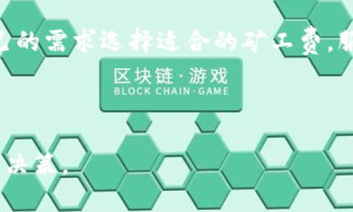   如何使用Tokenim钱包进行数字资产管理：全面指南 / 

 guanjianci Tokenim钱包, 数字资产, 钱包安全, 加密货币 /guanjianci 

## 内容主体大纲

1. **引言**
   - 数字资产管理的重要性
   - 为什么选择Tokenim钱包

2. **Tokenim钱包简介**
   - 什么是Tokenim钱包？
   - Tokenim钱包的主要功能

3. **Tokenim钱包的安装与注册**
   - 下载Tokenim钱包的步骤
   - 如何注册账户

4. **Tokenim钱包的安全设置**
   - 如何设置密码和二次验证
   - 钱包备份和恢复

5. **使用Tokenim钱包进行交易**
   - 如何发送和接收数字资产
   - 交易费用的类型与计算

6. **Tokenim钱包与其他钱包的比较**
   - Tokenim与其他主流钱包的优劣势
   - 为什么选择Tokenim钱包

7. **Tokenim钱包的常见问题及解决方案**
   - 解决常见问题的方法
   - 如何联系技术支持

8. **未来展望与总结**
   - Tokenim钱包的未来发展趋势
   - 总结与建议

## 引言

在数字资产日益普及的今天，如何有效管理和保护自己的数字资产成为了每个用户必须面对的问题。各种加密货币钱包层出不穷，其中Tokenim钱包以其安全可靠的特性，吸引了越来越多的用户。本文将深入探讨如何使用Tokenim钱包进行数字资产的管理，帮助用户充分发挥其功能。

## Tokenim钱包简介

### 什么是Tokenim钱包？

Tokenim钱包是一款专为加密货币用户设计的数字资产管理工具，它支持多种主流数字货币的存储、发送和接收。Tokenim钱包不仅提供了用户友好的界面，还强调安全性以保护用户的资产。

### Tokenim钱包的主要功能

Tokenim钱包的主要功能包括资产管理、简单易用的交易流程、高级安全设置以及实时行情监测。此外，Tokenim钱包支持多种数字资产，可以为用户提供一站式的服务，使用户在管理资产时更加便捷。

## Tokenim钱包的安装与注册

### 下载Tokenim钱包的步骤

Tokenim钱包的下载非常简单，用户只需访问官方网站或应用商店搜索“Tokenim”即可获取最新版本。安装完成后，用户可以快速进入注册流程。

### 如何注册账户

注册Tokenim钱包账户的过程十分简单，用户只需提供邮箱地址和设置密码，随后完成邮箱验证即可成功创建帐户。此外，用户可以根据需要激活二次验证，以增强安全性。

## Tokenim钱包的安全设置

### 如何设置密码和二次验证

为了保护账户安全，用户在设置密码时应选择复杂且独特的密码。同时，建议用户开启二次验证功能，这样在每次登录或进行交易时，系统都会要求输入额外的验证码，极大提高了账户的安全性。

### 钱包备份和恢复

Tokenim钱包提供了钱包备份和恢复的功能，用户在创建钱包时会获得一串助记词，这是恢复钱包的唯一凭证。用户应将助记词妥善保存，并避免将其泄露给他人，以免资产受损。

## 使用Tokenim钱包进行交易

### 如何发送和接收数字资产

使用Tokenim钱包进行交易时，用户需要输入对方的地址和转账金额。系统将自动计算交易费用，用户确认信息无误后即可完成交易。接收资产时，只需将自己的钱包地址分享给对方，对方发送到该地址后，用户即可在钱包中查看到收到的资产。

### 交易费用的类型与计算

Tokenim钱包的交易费用一般包括矿工费和服务费，矿工费是为了让交易被迅速打包，而服务费则是钱包提供商的手续费。用户可以根据网络拥堵情况自行选择支付的矿工费，费用越高，处理速度越快。

## Tokenim钱包与其他钱包的比较

### Tokenim与其他主流钱包的优劣势

Tokenim钱包在安全性、用户体验和功能支持上具有明显优势，如支持多种数字资产和便捷的交易流程。然而，仍有一些钱包在社区支持和交互性上表现优异。

### 为什么选择Tokenim钱包

选择Tokenim钱包主要是因为其强大的安全性和用户友好的界面，同时支持多种主流资产，对于新手用户友好，是一个非常可靠的选择。

## Tokenim钱包的常见问题及解决方案

### 解决常见问题的方法

在使用Tokenim钱包时，用户可能会遇到一些常见问题，如交易延迟、账户被锁等。用户可以通过查看官方FAQ或联系技术支持来解决这些问题。

### 如何联系技术支持

如果用户在使用Tokenim钱包时遇到无法自行解决的问题，可以通过官方提供的联系方式与技术支持团队进行沟通，团队将会迅速作出反应并帮助解决问题。

## 未来展望与总结

### Tokenim钱包的未来发展趋势

随着加密货币市场的不断发展，Tokenim钱包将继续增强安全性和用户体验，同时可能会支持更多的数字资产和功能，以适应用户日益增长的需求。

### 总结与建议

总的来说，Tokenim钱包是一个非常出色的数字资产管理工具，用户应充分利用其各项功能，同时保持账号安全，掌握一些必要的交易技巧，以实现资产的保值增值。

---

## 相关问题及详细介绍

### 问题1：Tokenim钱包如何确保用户安全？

Tokenim钱包如何确保用户安全？
Tokenim钱包采取了多种安全措施来确保用户的资产安全。首先，钱包的数据传输过程采用加密协议，保障用户信息不被第三方截取。其次，Tokenim钱包提供了多重身份验证功能，用户在异地登录或进行高风险操作时需要输入额外的验证码。此外，钱包还支持资产和交易的实时监控，用户可以及时发现并处理可疑活动。

### 问题2：如何解决Tokenim钱包的登录问题？

如何解决Tokenim钱包的登录问题？
如果用户在登录Tokenim钱包时遇到问题，首先需要检查输入的用户名和密码是否正确。如果确认无误但仍无法登录，可以尝试重置密码。Tokenim钱包通常会在登录页面提供“忘记密码”的选项，通过验证邮箱或手机，用户可以重新设置密码。如果仍然存在问题，建议联系技术支持寻求帮助。

### 问题3：如何在Tokenim钱包中进行资产备份？

如何在Tokenim钱包中进行资产备份？
备份Tokenim钱包的资产是一个重要的安全措施。用户在创建钱包时会获得一串助记词，这个助记词是恢复钱包的唯一凭证。用户应将其安全保管，并避免任何形式的泄露。此外，用户也可以通过钱包设置中的备份选项导出私钥，确保在需要恢复资产时可以迅速找到所需信息。

### 问题4：Tokenim钱包可以支持哪些类型的数字资产？

Tokenim钱包可以支持哪些类型的数字资产？
Tokenim钱包作为一个多功能的数字资产钱包，支持多种主流数字资产，包括比特币、以太坊、瑞波币等。用户可以在钱包中自由切换和管理不同类型的资产，便于进行交易和投资。此外，Tokenim钱包也在不断更新中，可能会添加更多新的数字资产，以满足用户的需求。

### 问题5：如果发生交易延迟，用户该如何处理？

如果发生交易延迟，用户该如何处理？
交易延迟是由于网络拥堵或矿工处理速度造成的。如果用户发现Tokenim钱包中的交易未能及时完成，可以通过交易记录查询交易状态。如果交易已被确认但到账时间仍较长，用户可以耐心等待。若交易一直未被确认，可以尝试联系钱包的客服团队，解决可能的问题。

### 问题6：使用Tokenim钱包的费用及收费标准是什么？

使用Tokenim钱包的费用及收费标准是什么？
Tokenim钱包在使用过程中会产生一定的交易费用，主要包括矿工费和服务费。矿工费是根据网络状态和区块链确认情况而定，用户可以根据自己的需求选择适合的矿工费。服务费则是Tokenim钱包提供服务的收费，通常比较合理，透明。建议用户在交易前了解相关费用，以便更好地管理资产。

---

以上内容为有关Tokenim钱包的全面介绍与详解，用户可以根据需求进一步探索各个方面的信息，从而在数字资产管理过程中做出更好的选择与决策。