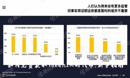 如何免费获取TokenIM的代币：新手指南