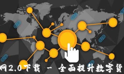
Tokenim官网2.0下载 - 全面提升数字货币交易体验