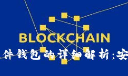 ### 加密货币硬件钱包的详细解析：安全存储的最佳选择