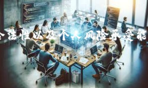 关于“Tokenim可以放狗比吗”这个问题，似乎涉及到加密货币或区块链相关的话题。不过，“放狗比”的具体含义并不清晰。如果你是在询问Tokenim是否可以在某个平台上进行交易，或是关于特定的代币（Token）的使用、盈亏等方面，我可以提供一些信息。

### Tokenim概述

Tokenim是一种代币，可能用于特定平台或应用，通常与区块链技术相关。代币的使用涵盖了多种场景，包括交易、投资、激励用户参与等。然而，投资代币本身风险较高，投资者需要谨慎考虑。

### 可交易性

如果您是在询问Tokenim是否可以在特定的交易平台上交易（即“放狗比”），那么我们需要查看该代币在各大交易所的上市状态。大多数情况下，投资者会选择在一个声誉良好的加密交易平台上进行交易。

### 风险分析

在决定放置任何代币（包括Tokenim）之前，理解其潜在风险是非常重要的。加密货币市场的波动性很大，价格涨跌可能会很剧烈。相关的法规变化也会影响代币的合法性和价值。

### 结论

在讨论Tokenim是否“可以放狗比”的问题时，需要综合考虑多个因素，包括交易所的支持程度、代币的市场前景、合法性以及个人风险承受能力。

如果你能提供更多具体信息或背景，我将更乐意为你提供更详细的解答。