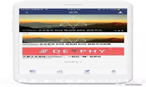 : USDT充值指南：如何轻松将USDT充值到交易所