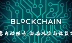 欧意自动赚币：潜在风险