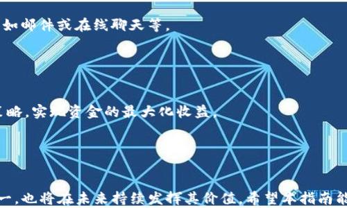 
  如何在Tokenim上收取ERC20 USDT: 完整指南 / 

相关关键词：
 guanjianci Tokenim, ERC20, USDT, 加密货币 /guanjianci 

内容主体大纲：
1. 引言
2. 什么是Tokenim？
   - Tokenim的基本概念
   - Tokenim的特点与优势
3. 什么是ERC20和USDT？
   - ERC20标准介绍
   - USDT的背景与重要性
4. 如何在Tokenim上收取ERC20 USDT？
   - 注册Tokenim账户的步骤
   - 创建USDT钱包
   - 收取USDT的具体操作
5. 使用Tokenim的注意事项
   - 安全性考虑
   - 手续费与交易时间
6. 常见问题解答（FAQ）
7. 总结与展望

---

### 1. 引言

在近年来，加密货币的普及度不断提升，其中以USDT（Tether）作为最受欢迎的稳定币之一，被广泛应用于各种加密交易和投资中。Tokenim作为一个新兴的加密货币交易平台，提供了用户友好的界面与丰富的功能，使得用户能够方便地进行加密资产的管理和交易。本文将详细介绍如何在Tokenim上收取ERC20 USDT的相关操作，并帮助用户更好地理解这一过程。


### 2. 什么是Tokenim？

Tokenim是一种新兴的区块链服务平台，专注于为用户提供安全、便捷的加密货币交易服务。Tokenim的出现，旨在简化加密交易的流程，提高用户的交易体验。与传统的交易所相比较，Tokenim提供了更快的交易处理速度以及更低的手续费，同时兼具多种加密货币的钱包服务。


#### Tokenim的基本概念

Tokenim不仅仅是一个交易所平台，更是一个综合性的加密资产管理工具。用户可以在Tokenim上购买、出售或收取多种加密货币，其中包括以ERC20标准发行的USDT。ERC20是以太坊网络上的一种标准协议，允许在这个网络上创建和交易代币，USDT则是基于这一标准的稳定币，易于交易且极具流动性。


#### Tokenim的特点与优势

Tokenim具有许多优势，比如用户界面友好、交易迅速、极具安全性。此外，Tokenim还提供了加强的客户服务支持与多语言保障，使全球用户能够更好地体验平台的服务。


### 3. 什么是ERC20和USDT？

ERC20是以太坊区块链上采用的一种代币标准，容许开发者在该网络上轻松创建和管理代币。USDT（Tether）则是一种与美元保持1：1挂钩的稳定币，广泛应用于加密货币市场，成为其他代币交易的重要媒介。


#### ERC20标准介绍

ERC20标准为以太坊代币的创建提供了一套统一的规则，使得不同的代币能够在同一平台上更简单的进行交易。该标准规定了代币如何传输、如何与其他智能合约交互，也为代币的资产管理提供了一定的指导原则。


#### USDT的背景与重要性

USDT凭借其稳定性在加密市场中获得了广泛的认可。作为一种主流的稳定币，USDT的价格通常与美元保持相对稳定，使得投资者能够在市场波动中找到一种避险的选择，并能够充当其他加密资产的交易对。


### 4. 如何在Tokenim上收取ERC20 USDT？

在Tokenim上收取ERC20 USDT是一个相对简单的过程。用户只需遵循以下步骤，即可轻松完成。

#### 注册Tokenim账户的步骤

首先，用户需要访问Tokenim官方网站，点击注册按钮，填写必要的个人信息，设置安全密码，并完成邮箱确认。建议启用双因素认证（2FA），以增强账户安全性。注册成功后，用户可以使用注册的邮箱和密码登录系统。


#### 创建USDT钱包

登录Tokenim后，用户需要在“钱包管理”栏目中选择创建新钱包，系统将引导用户选择USDT（ERC20）作为钱包类型。创建完成后，用户将获得一个专属的USDT地址，该地址将用于接收向该钱包发送的ERC20 USDT。


#### 收取USDT的具体操作

用户可以通过将ERC20 USDT发送至该地址的方式进行充值。此时，可以选择其他钱包按照正常的转账方式，将USDT转入Tokenim所提供的钱包地址。通常需要约几分钟的时间，交易确认后，用户便可以在Tokenim的USDT钱包中查看到相应的余额。


### 5. 使用Tokenim的注意事项

在使用Tokenim进行USDT交易时，有些注意事项是用户必须牢记的。

#### 安全性考虑

安全是加密货币交易中最重要的因素之一。用户应定期更新密码，避免使用相同的密码进行不同平台的交易，并启用双因素认证，以防止不法分子入侵账号。此外，用户应确认操作过程中的钱包地址及交易金额，以免因操作失误导致损失。


#### 手续费与交易时间

用户在使用Tokenim进行交易时，需注意可能产生的手续费及交易时间。Tokenim对于提现、充值及交易都有相应的手续费标准，用户可以在平台上查询相应的信息。此外，区块链的交易确认时间可能会受到网络拥堵等因素的影响，建议留意实时交易状态。


### 6. 常见问题解答（FAQ）

许多用户在使用Tokenim发送或收取ERC20 USDT时可能会有一些疑问，接下来我们将针对这些常见问题逐一解答。


#### 问题1: 如何确保我的Tokenim账户安全？

为了确保账户安全，用户应采取措施来保护个人信息，不在公共环境下访问交易平台，保持软件及设备的安全更新。同时，用户还可以使用复杂的密码组合，并定期更改密码。同时，启用两步验证也极为重要，它为账户安全提供额外的保护。


#### 问题2: 如果我的USDT没有在Tokenim上显示，我该怎么办？

如果用户转账成功但在Tokenim上没有显示USDT余额，首先建议检查转账记录，确认交易是否被验证。在这一过程中，用户可以使用区块链浏览器查看交易状态，若确认转账失败，可联系Tokenim的客户支持解决问题。


#### 问题3: Tokenim支持哪些支付方式？

用户在Tokenim上可以使用多种支付方式进行USDT的购买，包括银行转账、信用卡/借记卡以及其他加密货币等。具体支付方式可在Tokenim的交易页面上查看，并遵循平台指引完成交易。


#### 问题4: 是否可以在Tokenim上将USDT转换为其他加密货币？

是的，Tokenim支持用户在平台上进行不同加密货币之间的兑换。用户只需选择需要的交易对及数量，系统会自动计算并显示交易金额及相关手续费，用户确认后即可完成兑换。


#### 问题5: Tokenim的客服响应时间是多长？

Tokenim的客服通常会在24小时内响应用户的咨询。如果遇到复杂问题，可能需要更长时间对此进行处理。用户可以通过官网的客服渠道与支持团队进行联系，如邮件或在线聊天等。


#### 问题6: 如何提高USDT的使用效率？

提高USDT使用效率的途径主要包括合理选择交易时机、比较不同交易平台的手续费、参与流动性挖矿或质押等方式。用户应定期关注市场动态，灵活调整投资策略，实现资金的最大化收益。


### 7. 总结与展望

随着加密货币的进一步发展，Tokenim作为一个具备多样化功能的交易平台，提供给了用户在安全和便捷中获得加密资产的机会。USDT作为最重要的稳定币之一，也将在未来持续发挥其价值。希望本指南能帮助用户更好地理解Tokenim和ERC20 USDT的操作，为用户的加密资产管理添砖加瓦。
