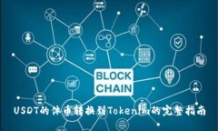 USDT的体币转换到Tokenim的完