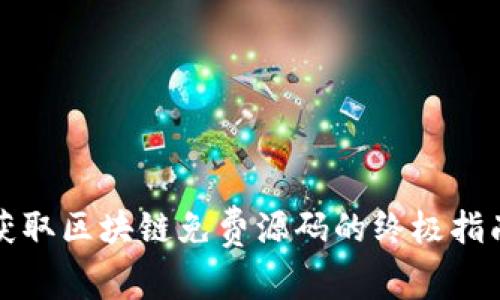 获取区块链免费源码的终极指南