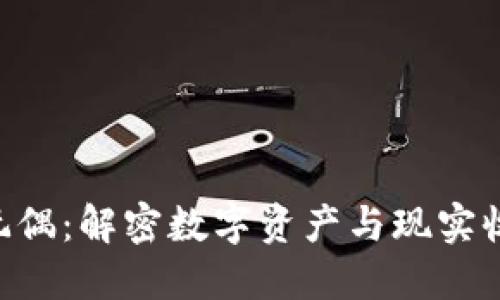 Tokenim玩偶：解密数字资产与现实收藏的结合