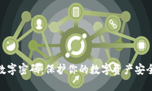 冷钱包数字密码：保护你的数字资产安全的关键