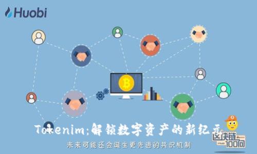 Tokenim：解锁数字资产的新纪元