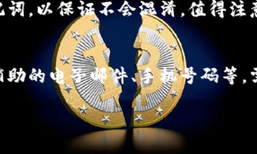 baioti如何找回Pi币助记词：详细教程/baioti
Pi币, 助记词, 找回教程, 加密货币/guanjianci

## 内容主体大纲

1. 引言
   - 介绍Pi币和助记词的概念
   - 说明恢复助记词的重要性

2. 什么是助记词
   - 助记词的定义和作用
   - 为什么需要助记词

3. 如何找回Pi币助记词
   - 方法一：使用备份信息找回
   - 方法二：通过电子邮件或消息找回
   - 方法三：联系Pi币官方支持

4. 恢复助记词的注意事项
   - 保持账户安全的最佳实践
   - 不要泄露助记词

5. Pi币助记词的常见误区
   - 错误理解助记词的性质
   - 助记词丢失后的后果

6. 结论
   - 总结找回助记词的关键方法
   - 鼓励用户重视安全

## 正文内容（简要示例）

### 引言
随着Pi币的逐渐普及，越来越多的人参与到了这项新兴的加密货币中。作为用户，保管好你的助记词显得尤为重要，因为它是你访问和控制Pi币账户的关键所在。然而，许多人在使用过程中却忽视了助记词的备份，导致在丢失或忘记助记词后，面临账户无法访问的困境。本文将为你提供一个详细的找回Pi币助记词的教程。

### 什么是助记词
#### 助记词的定义和作用
助记词，又称为恢复词，是由一组特定的单词组成的序列，用于恢复或访问加密货币钱包。通常情况下，助记词是12个、18个或24个单词的组合。用户需要将这些单词以特定的顺序记录下来，确保其安全性。

#### 为什么需要助记词
助记词的最大作用是为用户提供了一种便捷的方式来恢复账户。如果用户丢失了自己的设备或钱包，助记词可以帮助他们轻松找回自己的资产。因此，妥善保管助记词是每个加密货币投资者的基本责任。

### 如何找回Pi币助记词
#### 方法一：使用备份信息找回
许多用户在注册Pi币时会选择将助记词备份在安全的地方。如果你曾经这样做过，可以检查你的文件、笔记本或其他备份设备，以寻找是否有相关的助记词记录。

#### 方法二：通过电子邮件或消息找回
如果你在注册或者激活Pi币账户时通过了电子邮件或其他通讯方式，也可以尝试查看这些消息，以寻找是否有曾经发送的助记词或相关信息。

#### 方法三：联系Pi币官方支持
若你完全无法找到助记词，可以尝试联系Pi币官方支持团队。提供相关身份信息及账户信息，官方可能会提供进一步的帮助。注意，这个过程可能需要时间，并且不一定能保证找回助记词。

### 恢复助记词的注意事项
#### 保持账户安全的最佳实践
在找回助记词的过程中，保持账户安全是至关重要的。在任何情况下都不要共享你的助记词给任何人，包括所谓的“客服”或者社交媒体上的陌生人。保护你的助记词信息，才可以确保你的资产安全。

#### 不要泄露助记词
助记词相当于账户的“钥匙”，一旦泄露，可能导致账户被盗。因此，确保在一个私密、安全的环境中进行助记词的记录与查找，避免在公共场合或不安全的网络环境下进行相关操作。

### Pi币助记词的常见误区
#### 错误理解助记词的性质
许多用户对助记词的性质理解不够清晰，认为自己可以随意选择助记词或随意修改。这是错误的，助记词必须按顺序准确输入，否则将无法恢复钱包。

#### 助记词丢失后的后果
丢失助记词可能导致用户无法访问自己的Pi币账户，甚至无法找回其中的资产。因此，在使用前务必要清楚助记词的重要性，并做好备份。

### 结论
找回Pi币助记词的过程可能会带来一定的挑战，但只要认真对待并采取合适的方法，就有可能成功。希望本文的内容能够帮助用户更好地理解助记词的重要性，以及如何有效地找回自己的助记词。记住，保护好自己的助记词，就是保护好自己的资产。

## 相关问题与介绍

### 1. 助记词的丢失会造成什么后果？
助记词的丢失对用户来说是一个巨大的打击，用户将无法访问他们的Pi币资产。在加密货币的世界中，助记词相当于账户的“钥匙”，一旦你失去这把钥匙，你将无法打开账户的大门。所有存储在该账户上的资产将被锁在一个你无法访问的地方。此外，许多用户不知道的是，助记词一旦丢失，几乎没有办法通过技术手段来恢复账户，因为大部分加密货币钱包都是去中心化的，并且不具备找回功能。

### 2. 如何提高助记词的安全性？
保证助记词的安全是每个加密货币用户必须要负担的责任。首先，你应该选择一个安全且私密的地方进行备份，比如安全的文件柜或安全的数字存储设备。其次，避免将助记词保存在网络上，尤其是云存储或社交媒体。纸质备份虽然简便，但也容易丢失或被损坏，因此可以考虑使用防水、防火的材料进行加密存储。此外，始终保持警惕，不要与不明身份的个人分享自己的助记词信息。

### 3. 助记词如何生成？
助记词通常在你创建加密货币钱包时自动生成。生成方式是由系统使用随机数算法生成多个单词，而这些单词是从一个特定的字典中挑选的。对于Pi币等大多数加密货币，助记词的单词总数通常为12、18或24个，按特定的顺序排列。用户在开始时会看到一系列单词，通常会提示用户复制下来，重要的是要在任何情况下进行妥善保存。每个助记词都是唯一的，其生成是为了确保用户资产的安全性而设计的。

### 4. 如何选择备份助记词的方法？
备份助记词时，有多种方法可供选择。最传统和直接的方法是将助记词纸质化，并保存在一个安全的地方，如保险箱中。另一个选择是使用加密技术将助记词保存在数字设备上，但要确保你使用的是安全且可靠的软件。此外，可以使用多重备份方式，例如将助记词分开存储在不同地点，以避免因一次性丢失而失去所有备份。无论你选择哪种方法，最重要的还是要定期检查和更新这些备份，以确保它们的有效性和安全性。

### 5. 是否可以同时使用多个助记词？
在理论上，用户可以同时拥有多个助记词，这通常适用于使用多个加密货币钱包的用户。然而，每个钱包使用的助记词都是唯一的，且彼此之间无法互相替代。因此，使用时需要分别管理各自的助记词，以保证不会混淆。值得注意的是，在管理多个助记词时，推荐使用相同的管理策略，以避免不必要的麻烦。比如，如果你是将助记词纸质备份，不妨考虑将它们统一放置在一个安全的地方，并做好清晰的标识。

### 6. 助记词丢失后能否通过其他方式找回？
在绝大多数情况下，助记词的丢失是无法恢复的。由于加密货币的去中心化特性，传统的找回方法是行不通的。不过，一些平台提供相应的账户恢复服务，但这通常需要其他相关身份验证信息，如辅助的电子邮件、手机号码等。需要注意的是，这些服务的可靠性各不相同，用户需谨慎选择。总之，最好的方式还是在使用之前妥善保管助记词，以避免将来的困扰。

欢迎根据这份大纲和内容概述进行深入撰写，并确保文章的专业性与实用性！